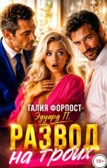 обложка книги Талия Форпост, Эдуард П. "Развод на троих"
