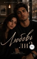 обложка книги Margarita Krikunenko "Любовь ли?"