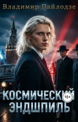 обложка книги Владимир Пайлодзе "Космический Эндшпиль"