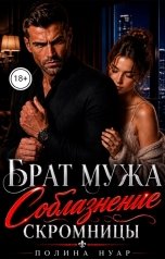 обложка книги Полина Нуар "Брат мужа. Соблазнение скромницы"