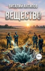 обложка книги Виталий Антипов "Вещество"