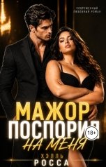 обложка книги Хэлль Росса "Мажор поспорил на меня"