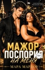 обложка книги Мара Марлоу "Мажор поспорил на меня"