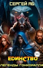 обложка книги Сергей Аб "Единство"