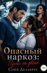 обложка книги Соня Делакруа "Опасный наркоз: Пульс на двоих"