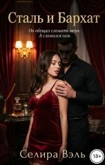 обложка книги Селира Вэль "Сталь и Бархат"