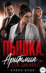 обложка книги Елена Блок "Пышка. Аритмия для двоих"