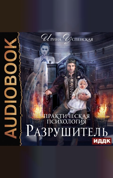 Обложка книги ИДДК Практическая психология. Книга 3. Разрушитель