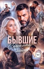 обложка книги Ванесса Рай "Бывшие. Спаси меня, майор"