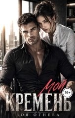 обложка книги Зоя Огнева "Мой кремень"