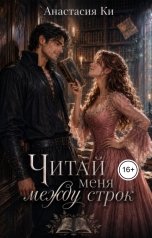 обложка книги Анастасия Ки "Читай меня между строк"