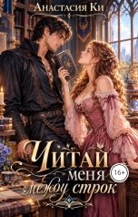 обложка книги Анастасия Ки "Читай меня между строк"