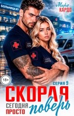 обложка книги Мира Кардо "Скорая. Сегодня просто поверь"