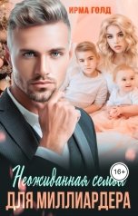 обложка книги Ирма Голд "Неожиданная семья для миллиардера"