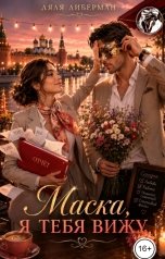 обложка книги Lyalya Liberman "Фиктивный брак. Маска, я тебя вижу"