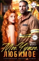 обложка книги Мира Форст "Моё. Чужое. Любимое"