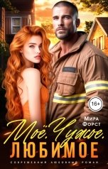 обложка книги Мира Форст "Моё. Чужое. Любимое"