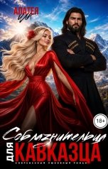 обложка книги Алатея Иак "Соблазнительница для Кавказца"