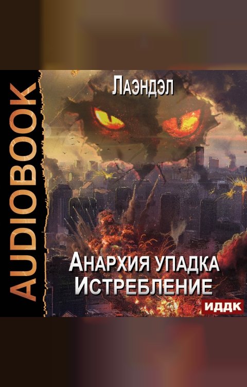 Обложка книги ИДДК Анархия упадка. Книга 12. Истребление