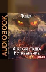 обложка книги Лаэндэл "Анархия упадка. Книга 12. Истребление"