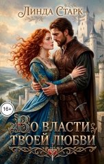 обложка книги Линда Старк "Во власти твоей любви"