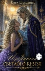 обложка книги Кира Шелухина "Избранная Светлого Князя"