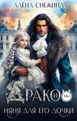 обложка книги Алёна Снежина "Дракон и няня для его дочки"