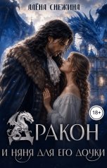 обложка книги Алёна Снежина "Дракон и няня для его дочки"