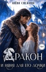 обложка книги Алёна Снежина "Дракон и няня для его дочки"