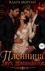 обложка книги Клара Морган "Пленница двух доминантов"