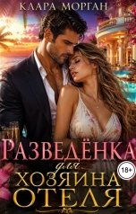 обложка книги Клара Морган "Разведёнка для хозяина отеля"
