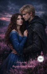 обложка книги Anastasia Cliff "Вересковый ветер"