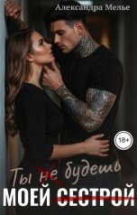 обложка книги Александра Мелье "Ты не будешь моей сестрой!"