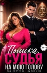 обложка книги Ева Кострова, Лидия Ким "Пышка. Судья на мою голову"