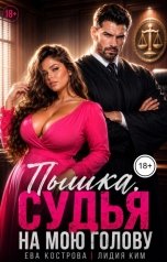 обложка книги Ева Кострова, Лидия Ким "Пышка. Судья на мою голову"