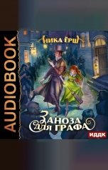 обложка книги Ёрш Ника "Заноза для графа"