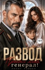 обложка книги Лилит Рэйвен "Развод. Прости меня, генерал!"