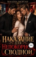 обложка книги Малена Морган "Наказание для непокорной сводной"