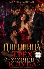 обложка книги Малена Морган "Пленница трёх хозяев клуба"