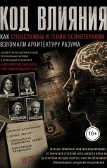 обложка книги Dimitry Irkitov "Код Влияния"