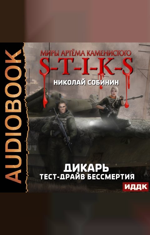 Обложка книги ИДДК Миры Артёма Каменистого. S-T-I-K-S.  Дикарь. Книга 2. Тест-драйв бессмертия