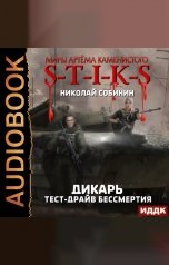 обложка книги Собинин Николай "Миры Артёма Каменистого. S-T-I-K-S.  Дикарь. Книга 2. Тест-драйв бессмертия"