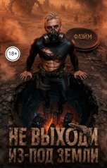 обложка книги Флэйм "Не выходи из-под земли"
