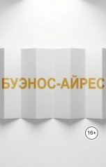 обложка книги НИКОЛАЙ "Знамя из бумаги"