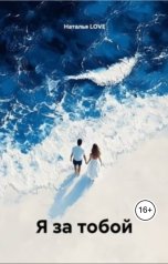 обложка книги Наталья LOVE "Я за тобой"