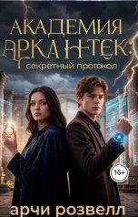 обложка книги Арчи Розвелл "Академия Аркан-Тек: Секретный протокол"