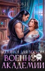 обложка книги Юки "Беглянка для ректора военной академии"
