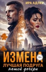 обложка книги Ира Адлер "Измена. Лучшая подруга нашей дочери"