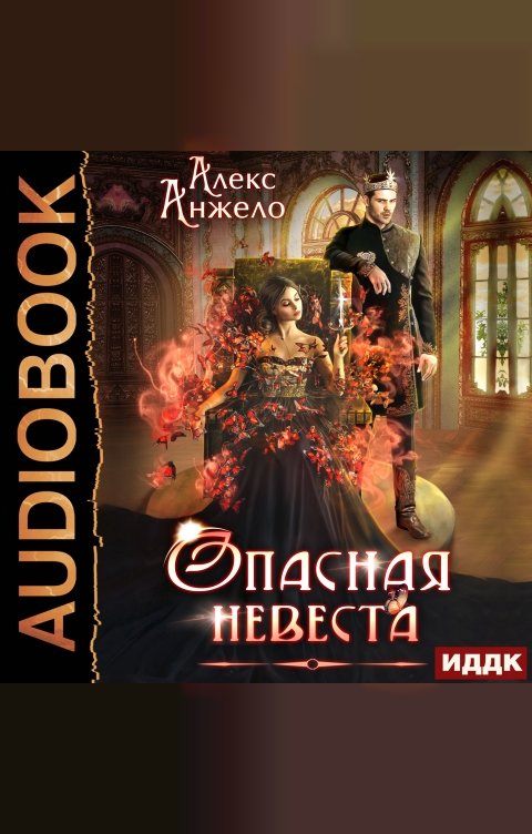Обложка книги ИДДК Опасная невеста