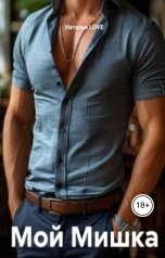 обложка книги Наталья LOVE "Мой Мишка"